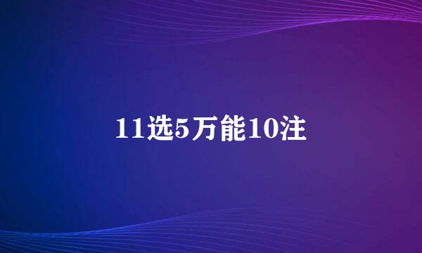 11选5万能10注