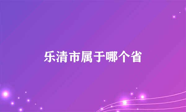 乐清市属于哪个省