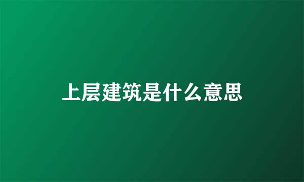 上层建筑是什么意思