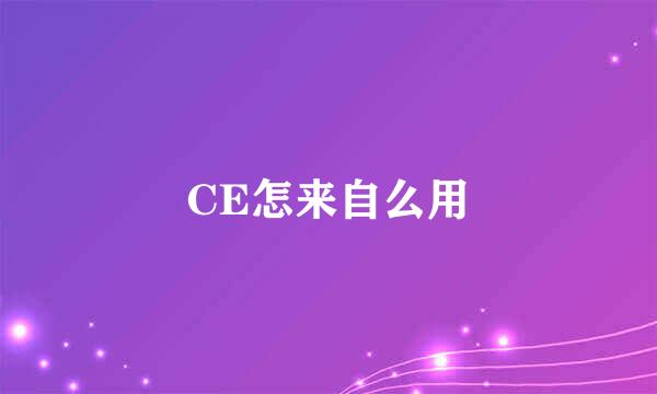 CE怎来自么用