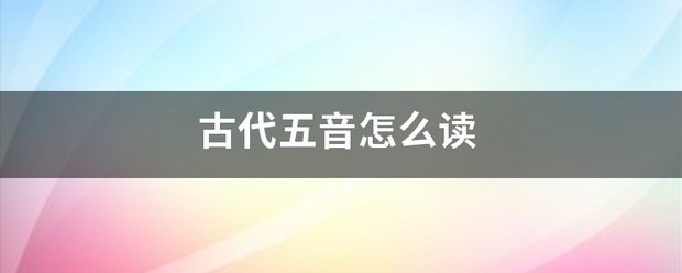 古换代五音怎么读