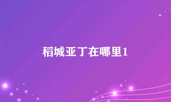 稻城亚丁在哪里1