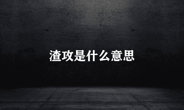 渣攻是什么意思