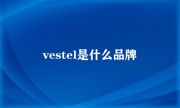 vestel是什么品牌