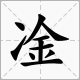 两点水一个金什么字