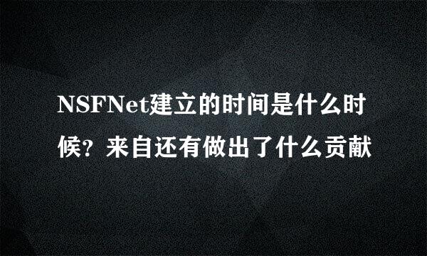 NSFNet建立的时间是什么时候？来自还有做出了什么贡献