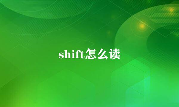 shift怎么读