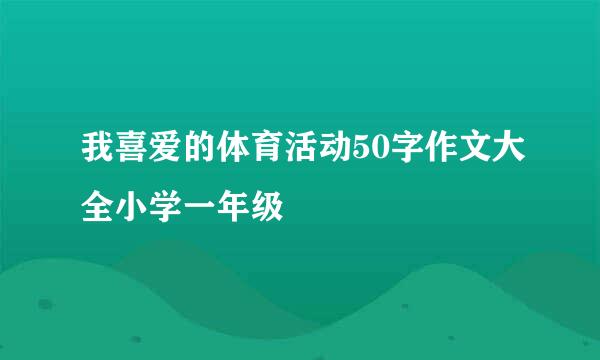 我喜爱的体育活动50字作文大全小学一年级