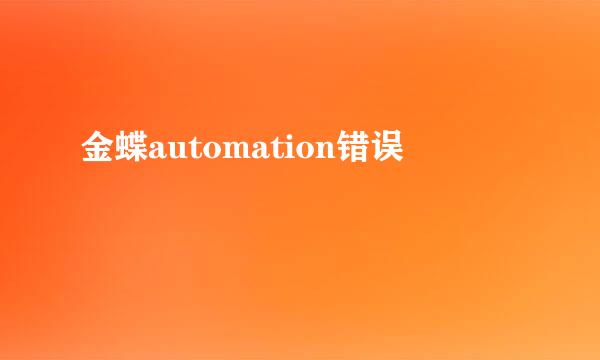 金蝶automation错误