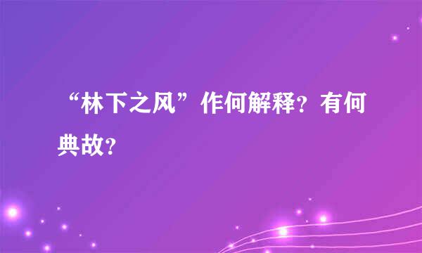 “林下之风”作何解释？有何典故？