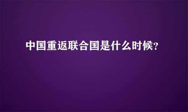 中国重返联合国是什么时候？