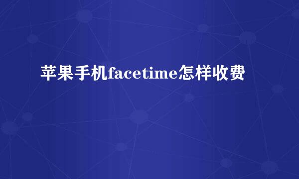 苹果手机facetime怎样收费