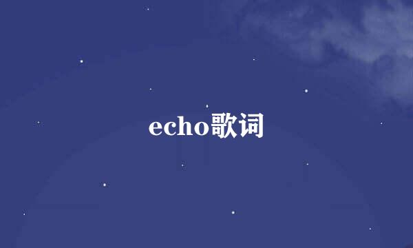 echo歌词