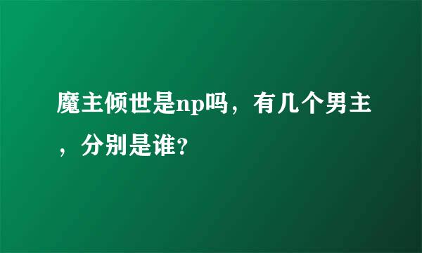 魔主倾世是np吗，有几个男主，分别是谁？