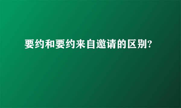 要约和要约来自邀请的区别?