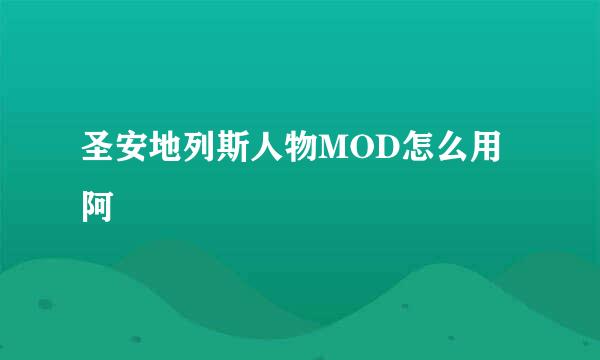 圣安地列斯人物MOD怎么用阿