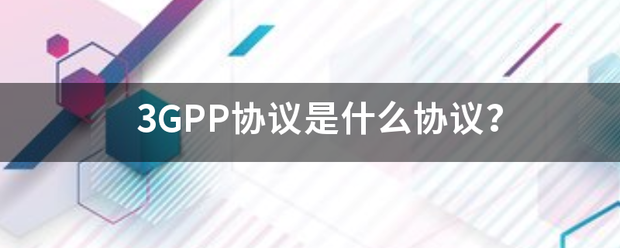 3GPP协议是什么协议？