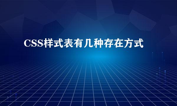 CSS样式表有几种存在方式