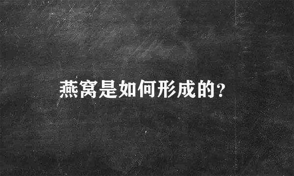 燕窝是如何形成的？