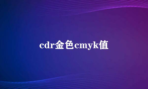 cdr金色cmyk值