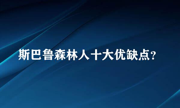 斯巴鲁森林人十大优缺点？