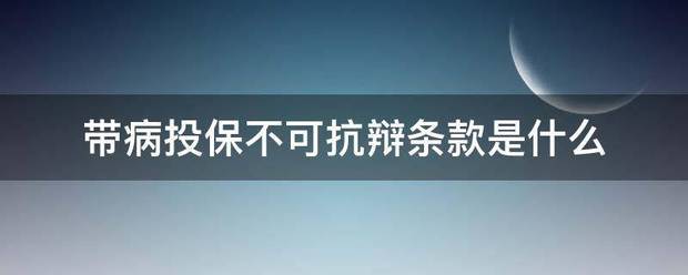 带病投保不可抗辩条款是什么