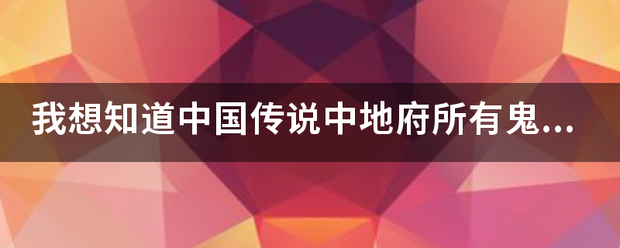 我想知道中国传说中地府所有鬼差的名字，