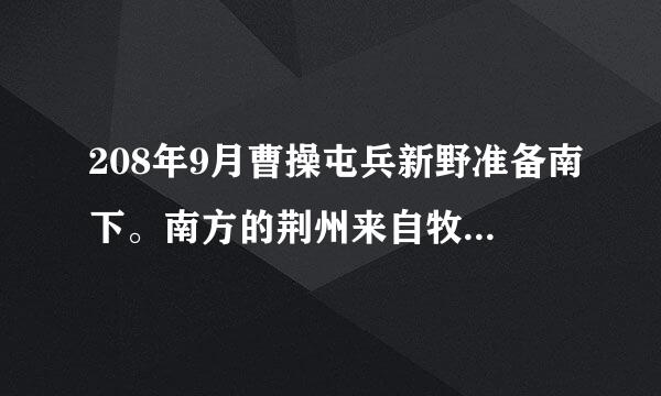 208年9月曹操屯兵新野准备南下。南方的荆州来自牧知道此消息后向曹操投降。此时的荆州牧是谁？