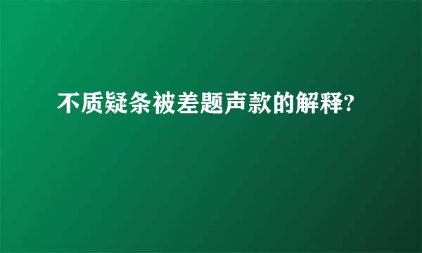 不质疑条被差题声款的解释?