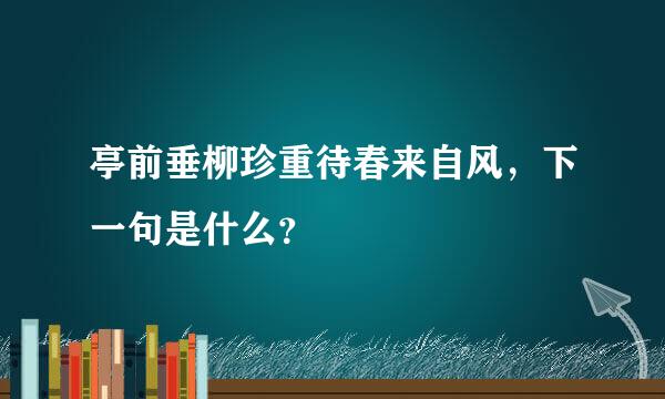 亭前垂柳珍重待春来自风，下一句是什么？