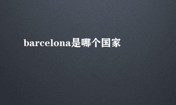 barcelona是哪个国家