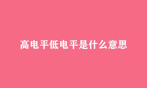 高电平低电平是什么意思