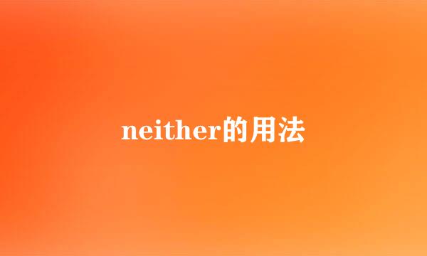 neither的用法