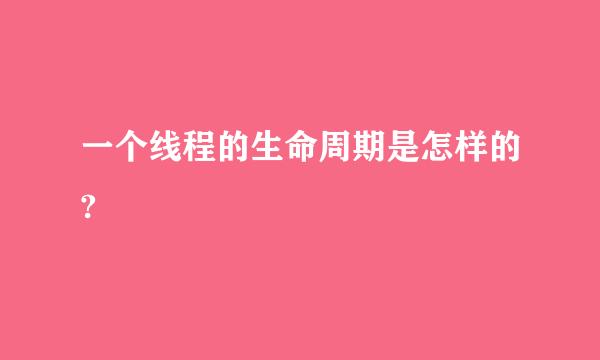 一个线程的生命周期是怎样的?