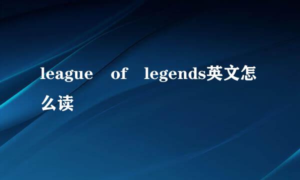 league of legends英文怎么读