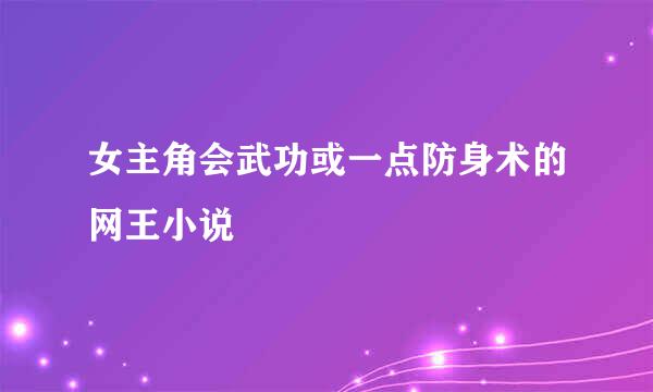 女主角会武功或一点防身术的网王小说