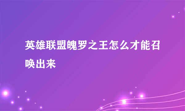 英雄联盟魄罗之王怎么才能召唤出来