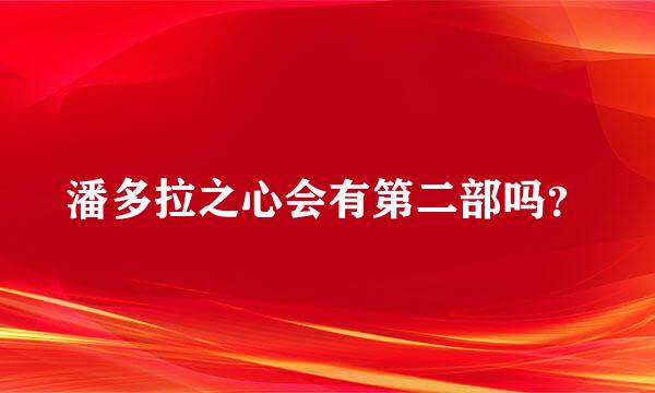 潘多拉之心会有第二部吗？