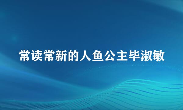 常读常新的人鱼公主毕淑敏