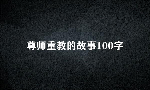 尊师重教的故事100字