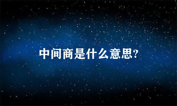 中间商是什么意思?