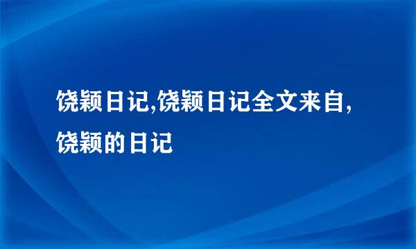 饶颖日记,饶颖日记全文来自,饶颖的日记