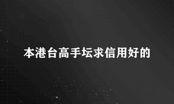 本港台高手坛求信用好的