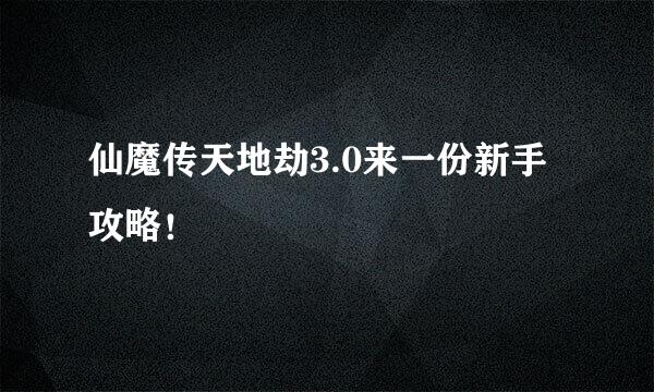 仙魔传天地劫3.0来一份新手攻略！