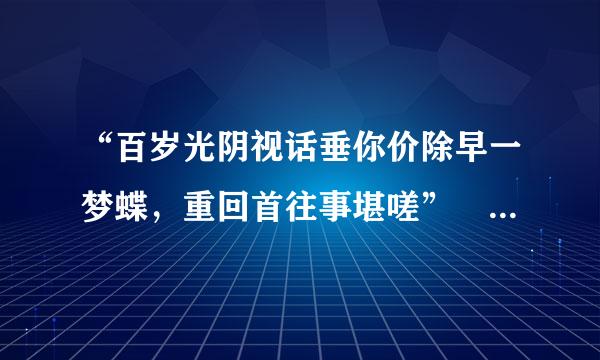 “百岁光阴视话垂你价除早一梦蝶，重回首往事堪嗟” 什么意思？