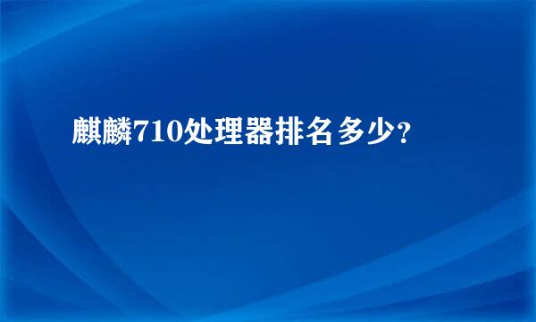 麒麟710处理器排名多少？