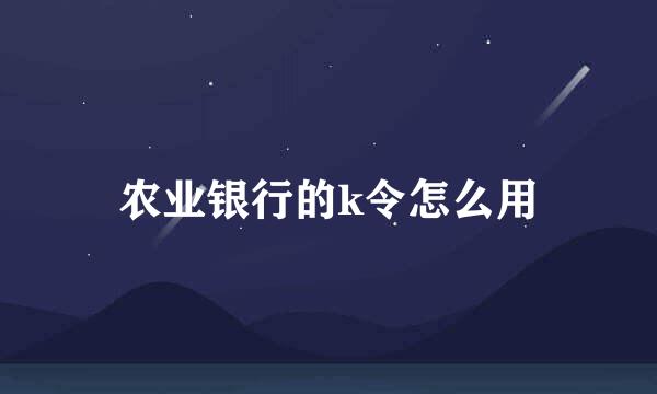 农业银行的k令怎么用