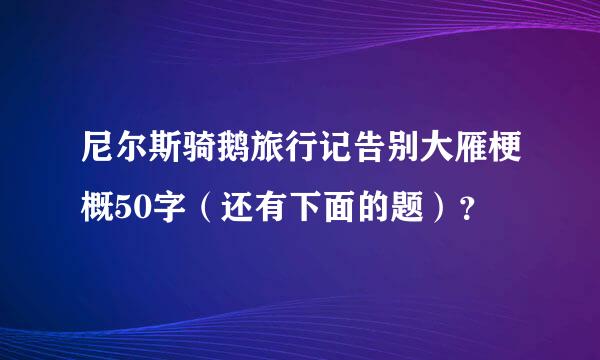 尼尔斯骑鹅旅行记告别大雁梗概50字（还有下面的题）？