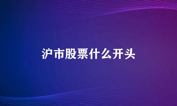 沪市股票什么开头