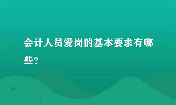 会计人员爱岗的基本要求有哪些？